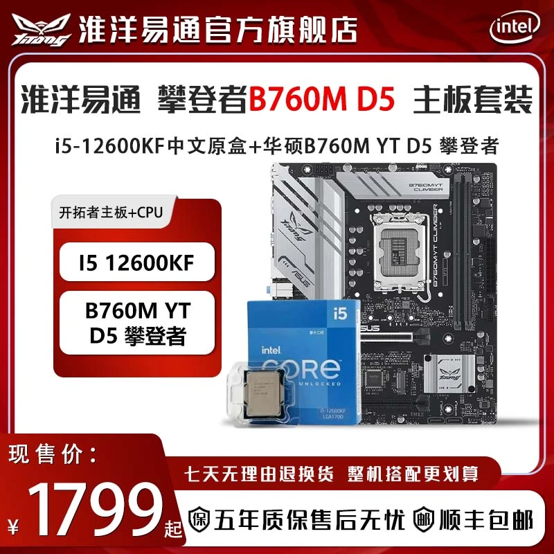 【淮洋易通-攀登者套装】I512600KF+B760M攀登者CPU主板内存DIY套装