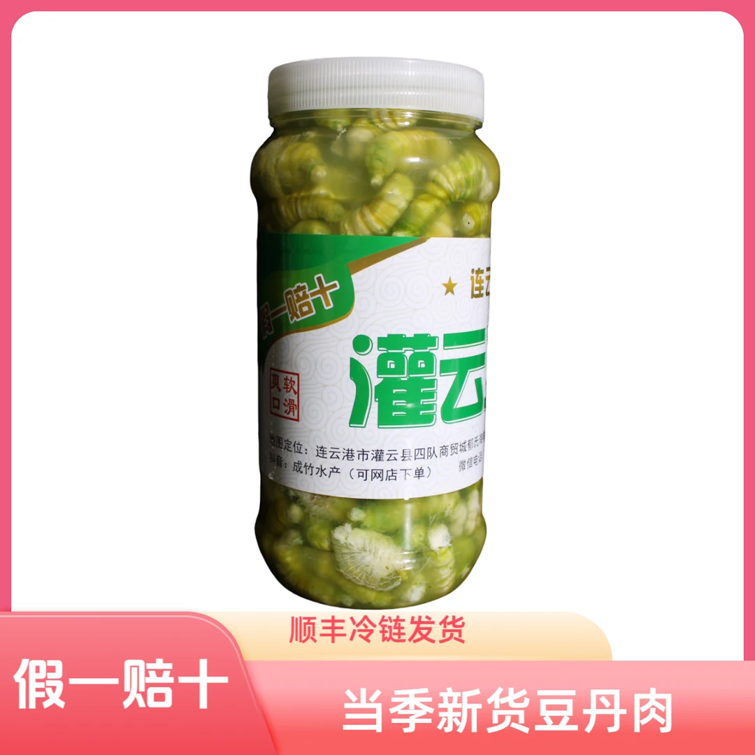 【顺丰冷链】连云港灌云豆丹肉当季新货每瓶净肉1斤灌云豆丹节食材