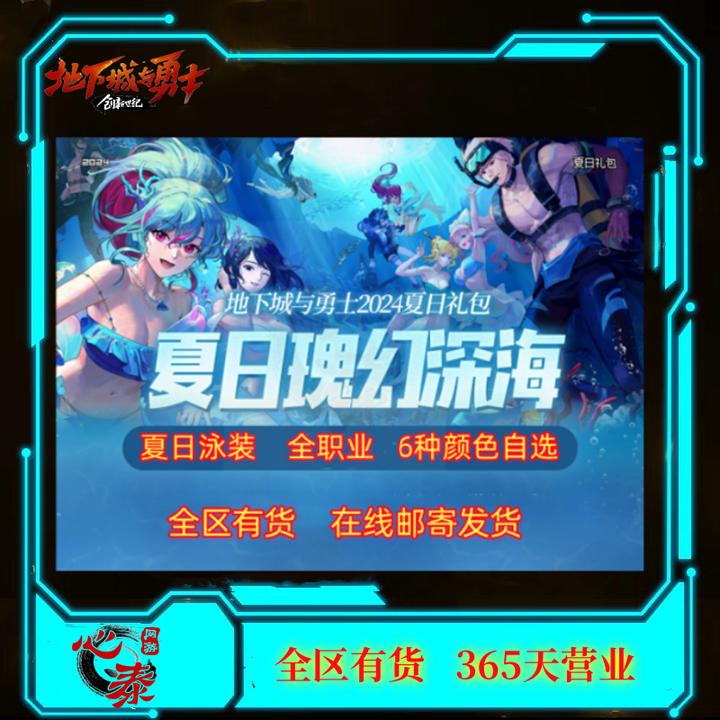 DNF地下城与勇士2024夏日泳装【瑰幻深海装扮套装】6种颜色款式自选