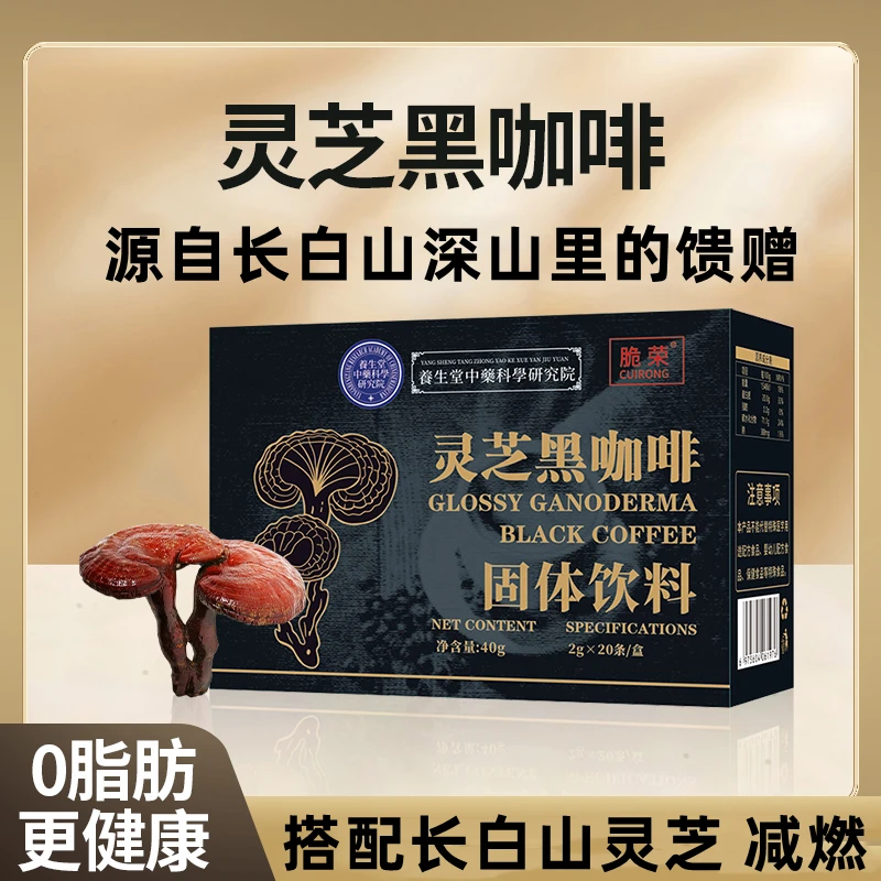 灵芝黑咖啡速溶冲饮阿布扎比黑咖啡长白山深山灵芝正品超细研磨