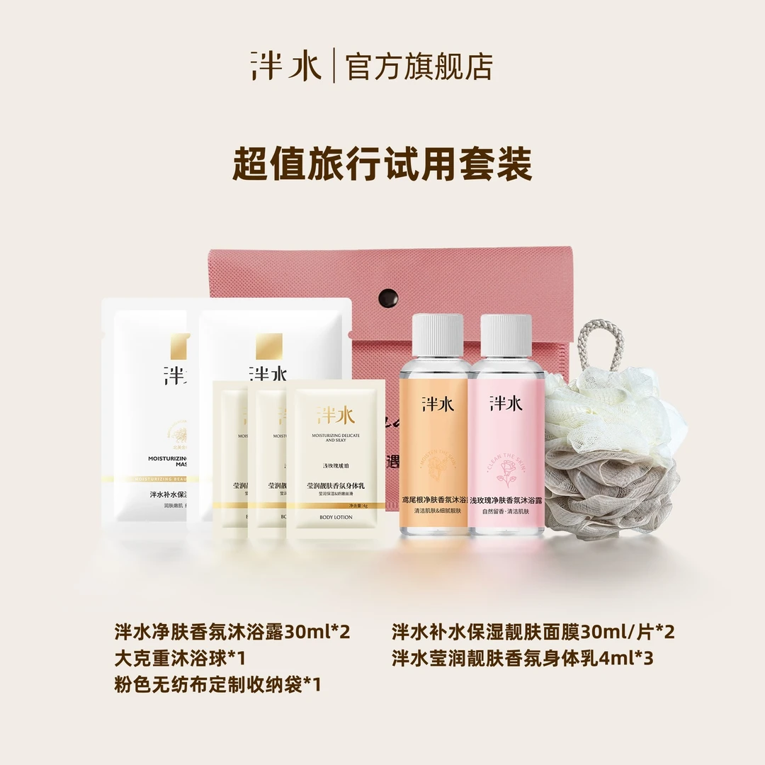 【旅行套装】试用好礼！泮水沐浴露身体乳面膜体验装香氛留香洗护套