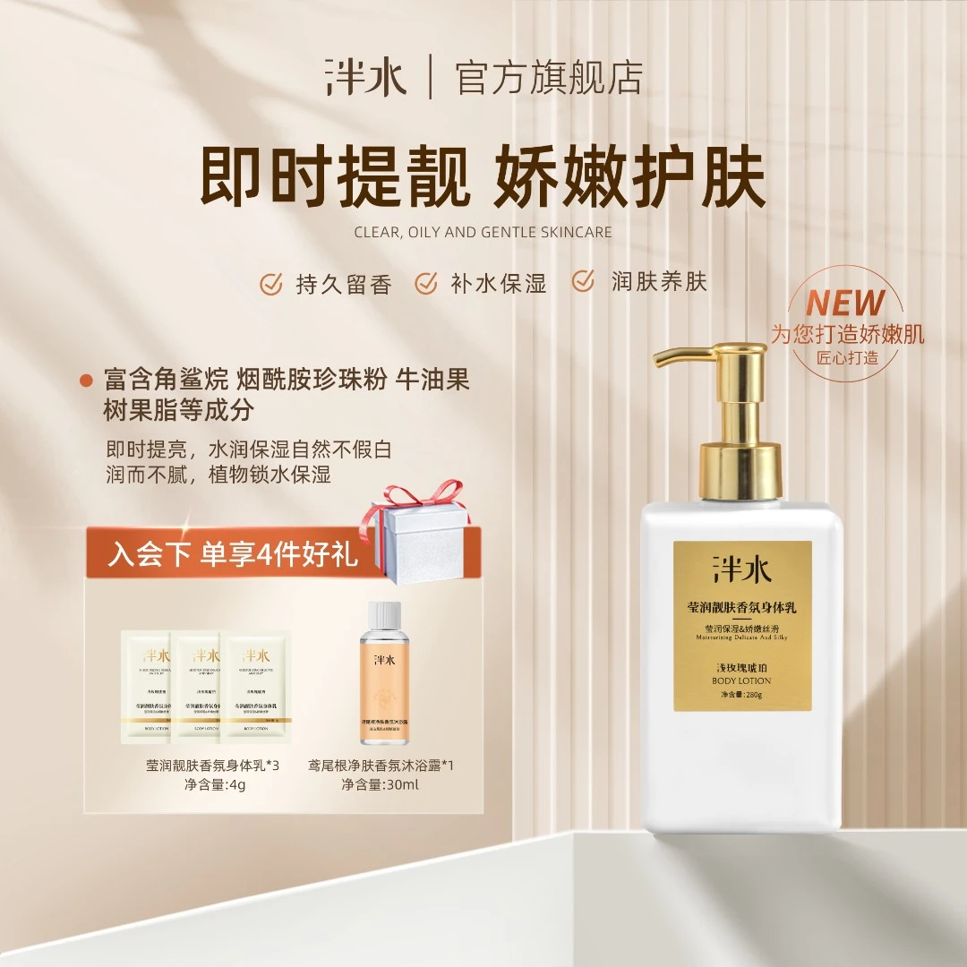 【靓肤身体乳】泮水香氛烟酰胺角鲨烷补水保湿滋润香氛留香持久丝滑