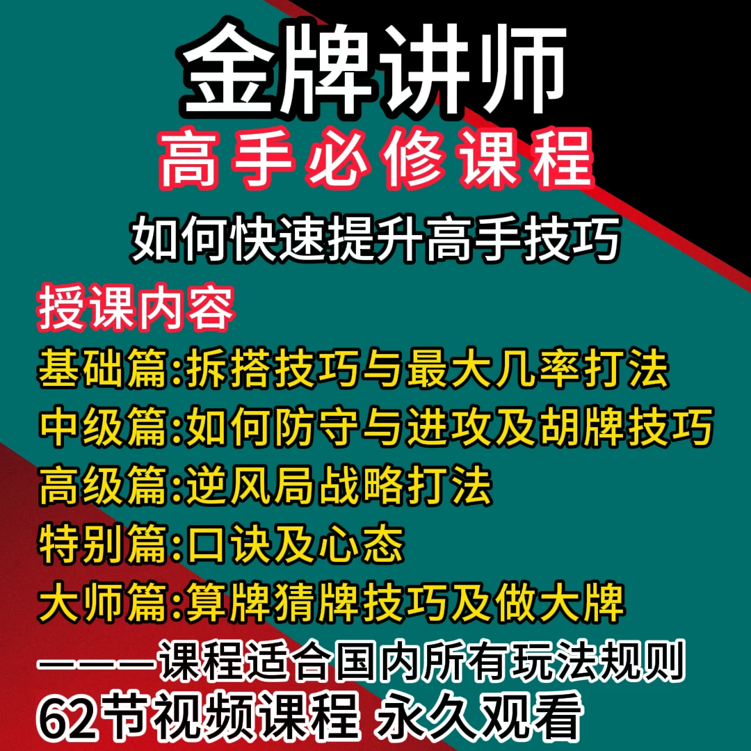 【安卓专拍】麻将爱好者必修课从零到高阶版实战课程老师概念零基础