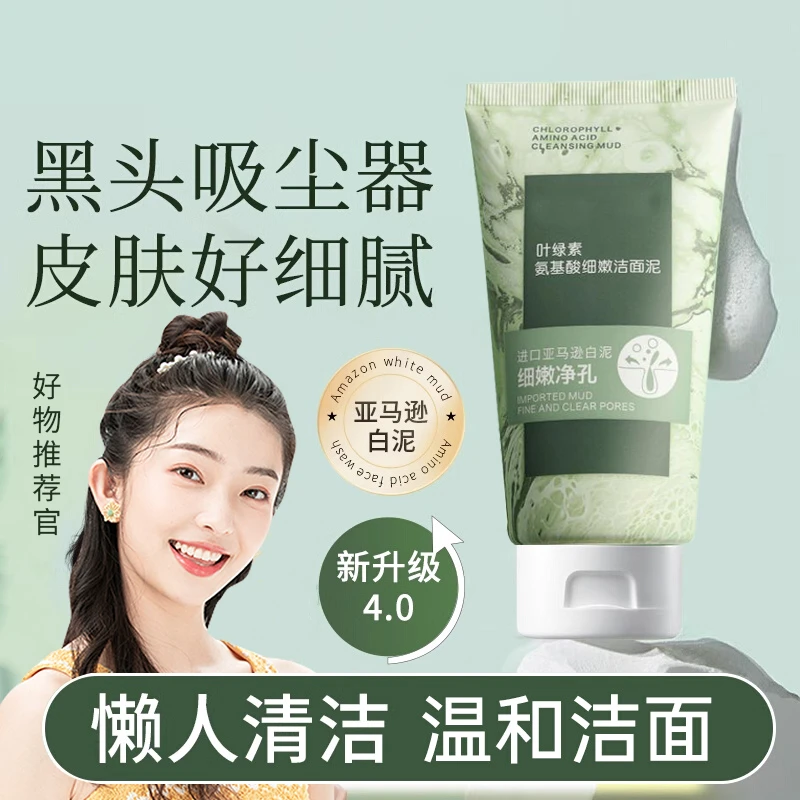 【国货优选】叶绿素洗面奶黑头洁面泥高岭土洗面清洁控油学生男女