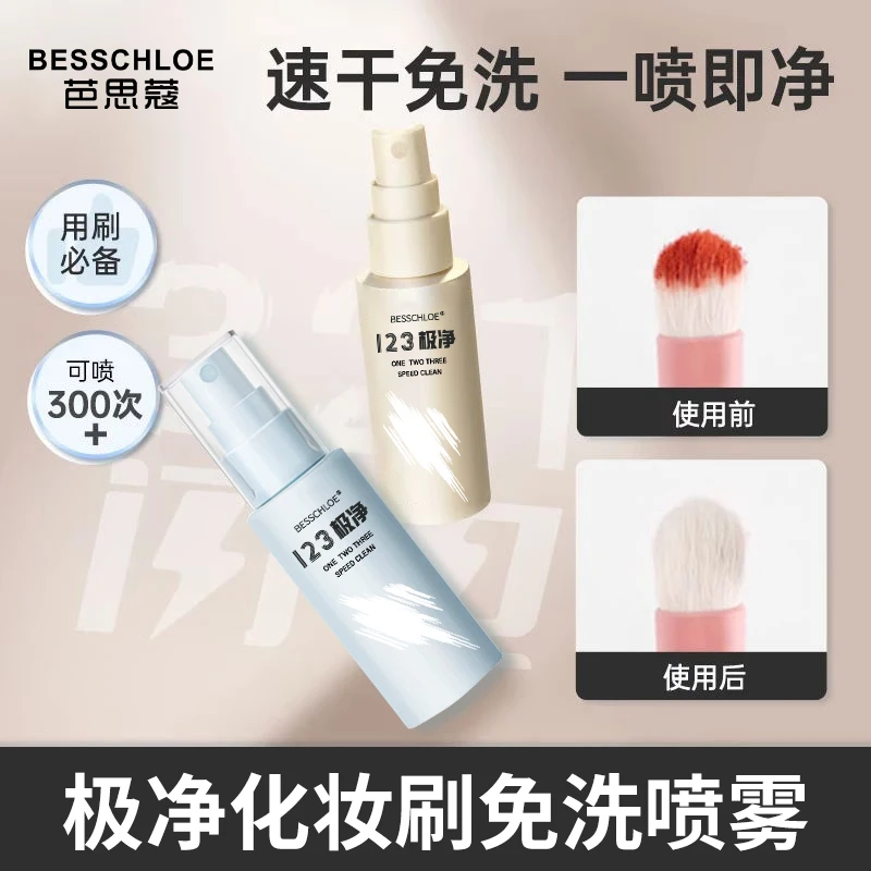 极净免洗喷雾化妆刷清洗懒人洗刷液速干便携新手初学者化妆刷推荐