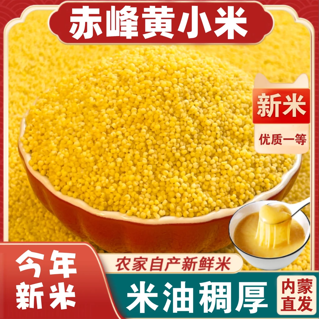 【2025年新米】内蒙古赤峰优质黄小米月子米精选油小米优质杂粮