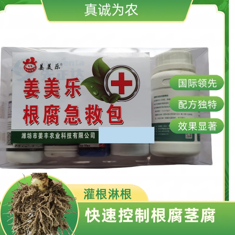 姜美乐根腐茎基腐烂脖子急救包