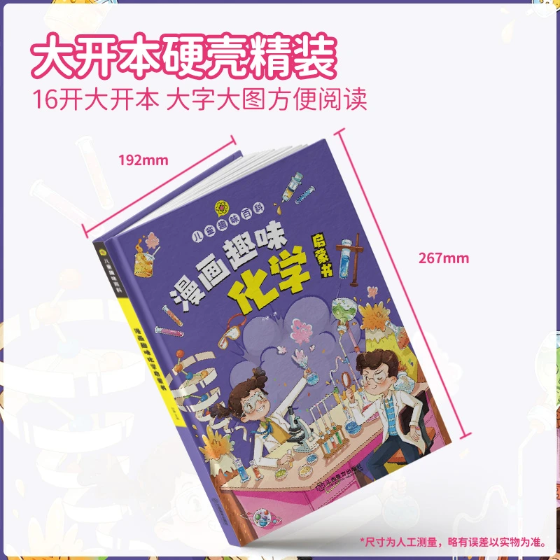 【4-12岁】趣味漫画数学、物理、化学 儿童百科全书十万个为什么科普