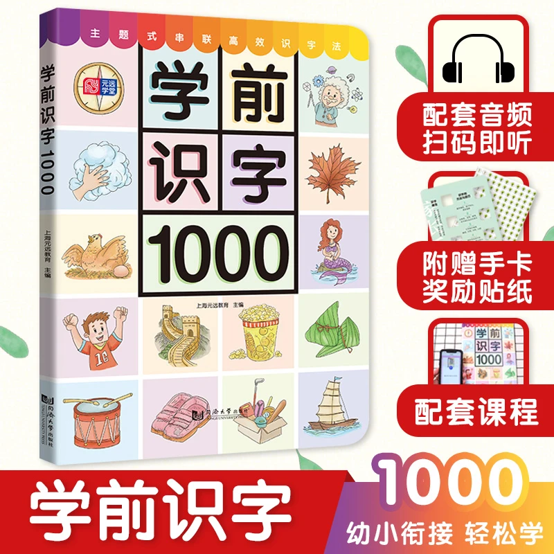 老师推荐宝宝学前识字1000 幼儿早教启蒙识字神器（附线上课程）