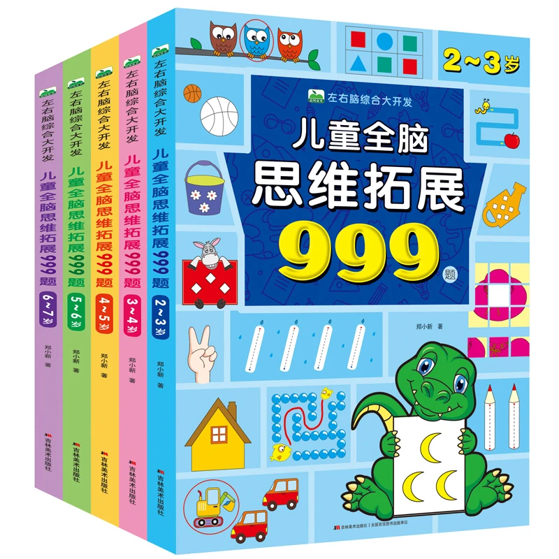 2-7岁儿童全脑思维拓展999题 左右脑综合大开发 幼儿早教智力开发