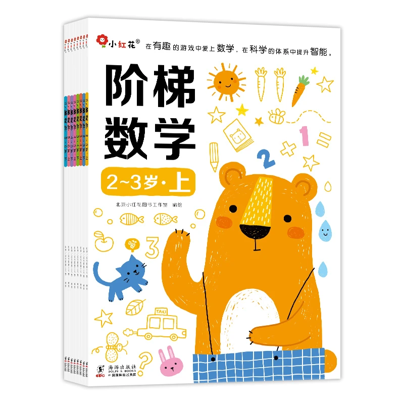 2-6岁儿童 阶梯数学 系统的训练幼儿的数学思维能力【全八册】
