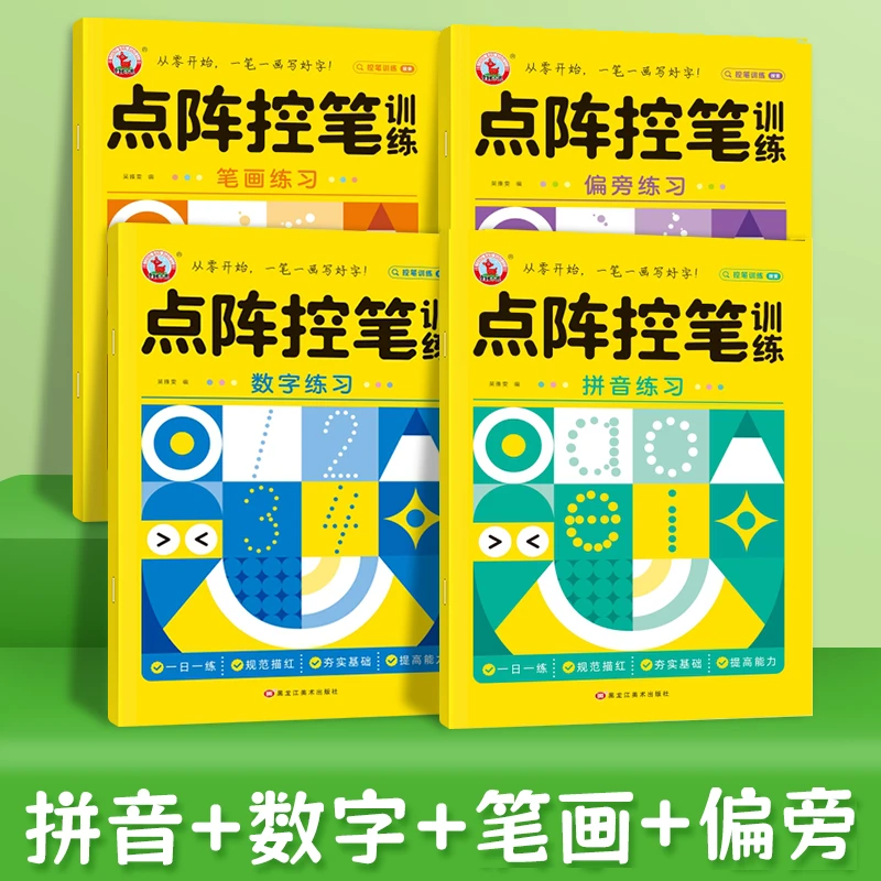 幼小衔接点阵控笔训练趣味描红4-12岁儿童练字帖学拼音数字描红本