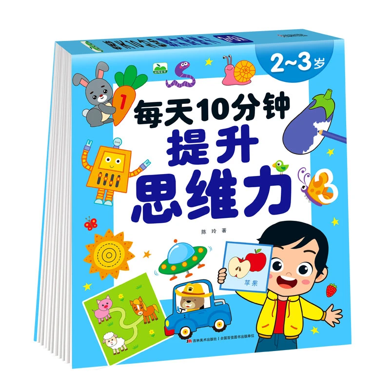 幼儿园10分钟提升思维力全脑开发幼儿3岁思维早教训练学习多样