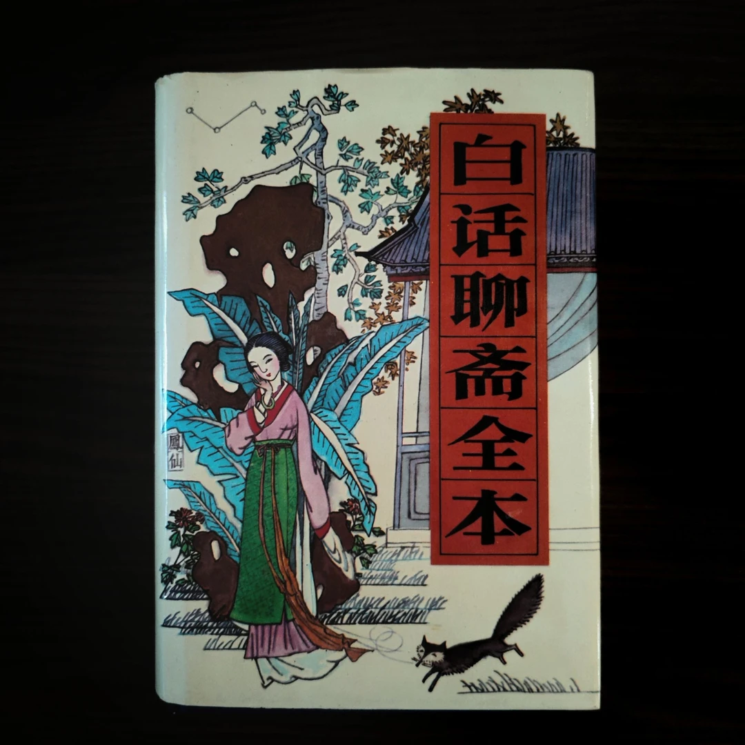 白话聊斋全本