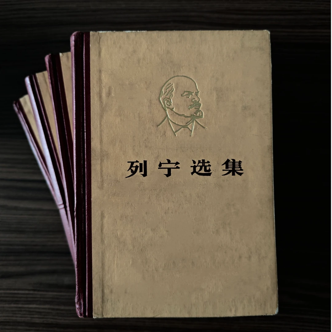 列宁选集 全四卷