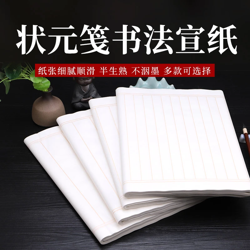 初学者宣纸书法专用纸状元笺方格半生半熟毛笔书法创作专用纸