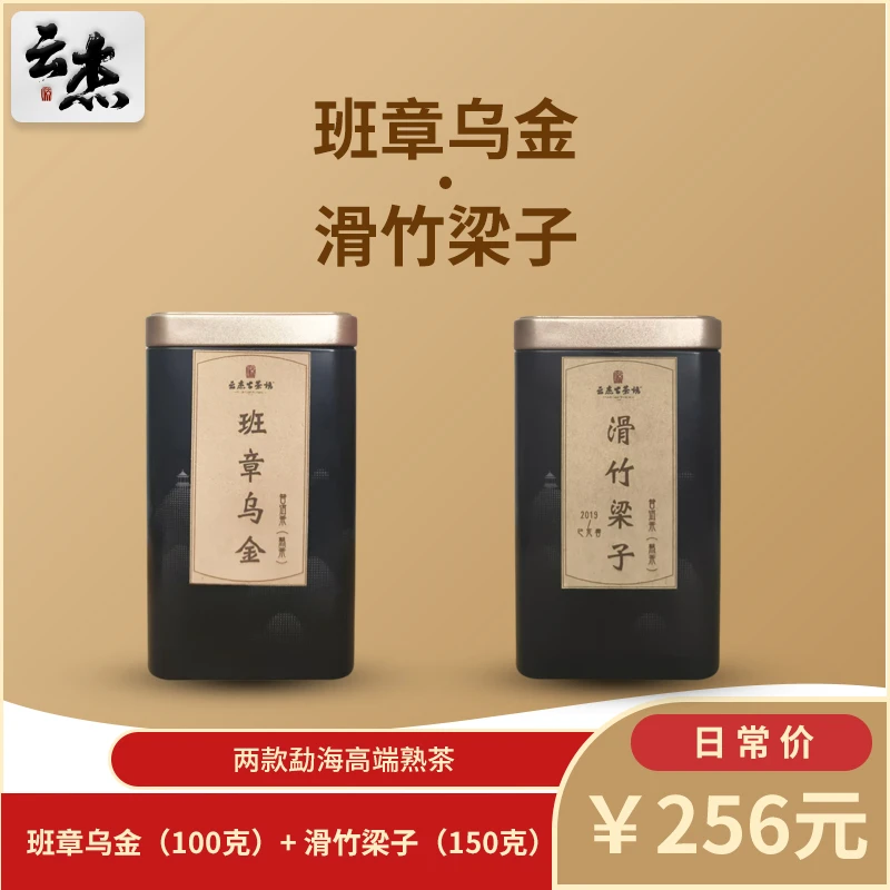 2019年云杰古茶坊250g云南普洱茶熟茶滑竹梁子勐海班章乌金散茶