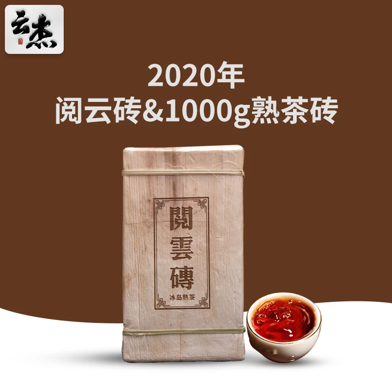 2020年云杰古茶坊阅云砖1000g熟茶砖