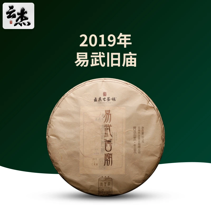 2019年云杰古茶坊云南普洱茶七子饼茶易武旧庙357g生茶