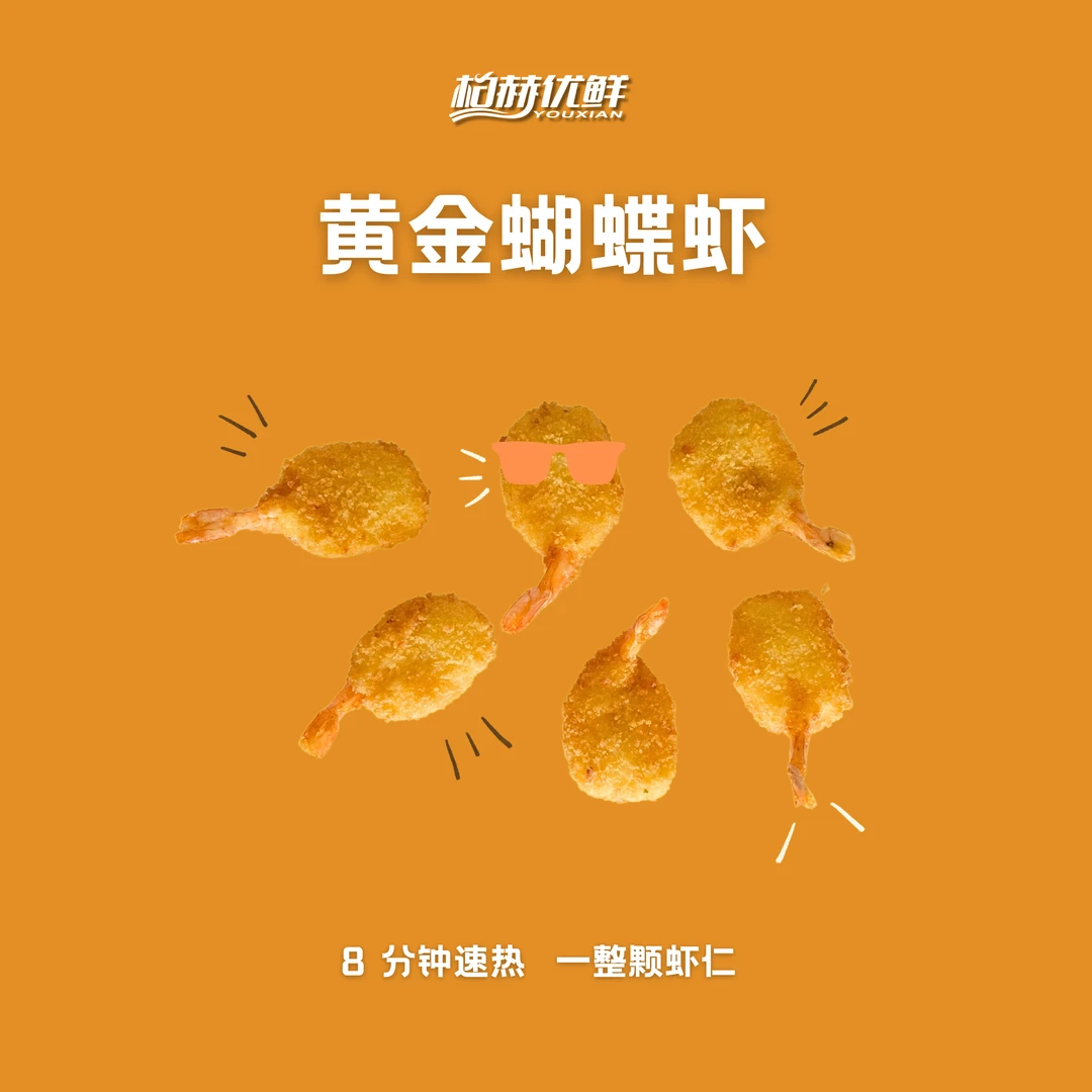 柏赫优鲜黄金蝴蝶虾空气炸锅烤箱进口手剥虾仁凤尾炸虾外酥里嫩