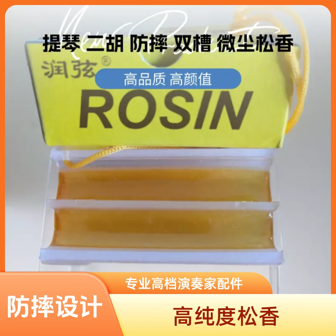 提琴二胡防摔双槽无尘松香高纯度专业高档通用专用松香演奏家配件