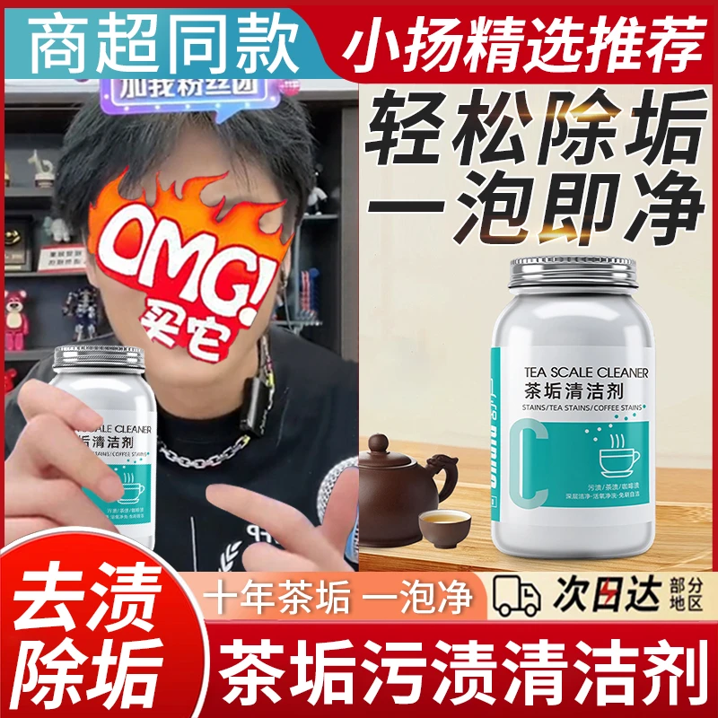 【小杨优选哥】除茶垢清洗剂食品级去污去渍茶垢清洁茶杯茶具去茶渍
