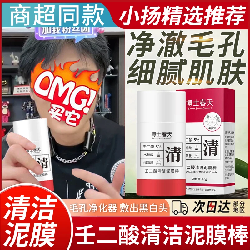 【小杨优选哥】5%壬二酸清洁泥膜棒涂抹面膜改善黑头收缩毛孔肌肤