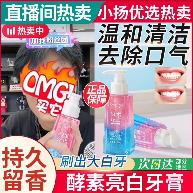 【小杨精选哥】酵素炫白按压式牙膏去牙垢护龈洁牙温和清新口腔亮白