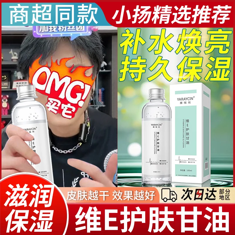 【小杨优选哥】维E护肤甘油改善干裂提亮肤色补水保湿湿敷爽肤水