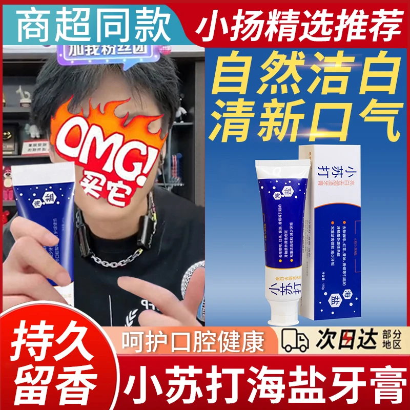 【小杨优选哥】海盐小苏打牙膏不含氟护龈清新口气洁牙去牙垢黄渍