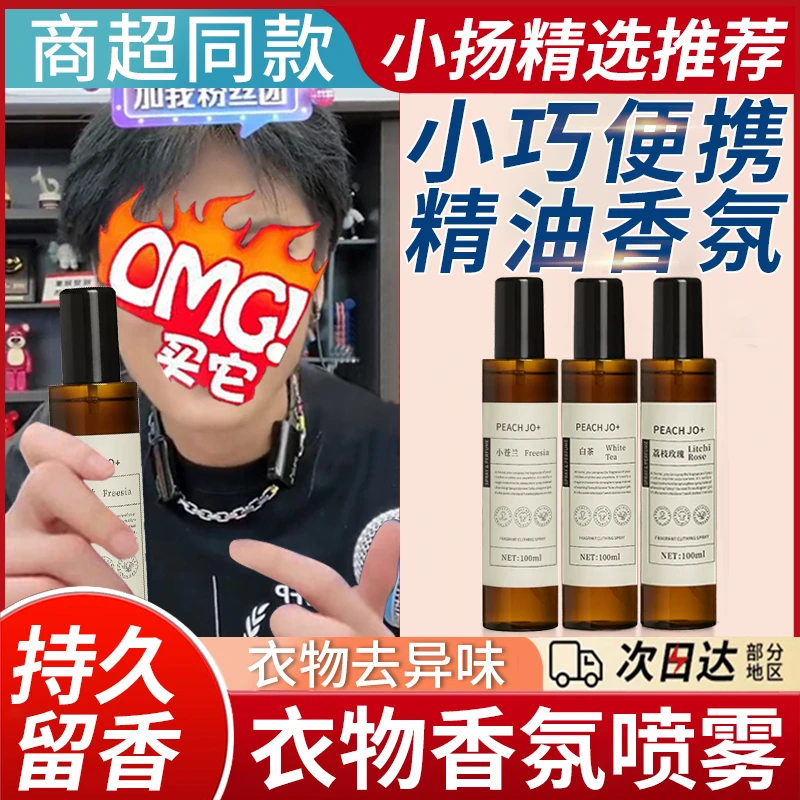 【小杨优选哥】衣物香氛喷雾免洗神器衣服去味火锅味烟味香水清新剂