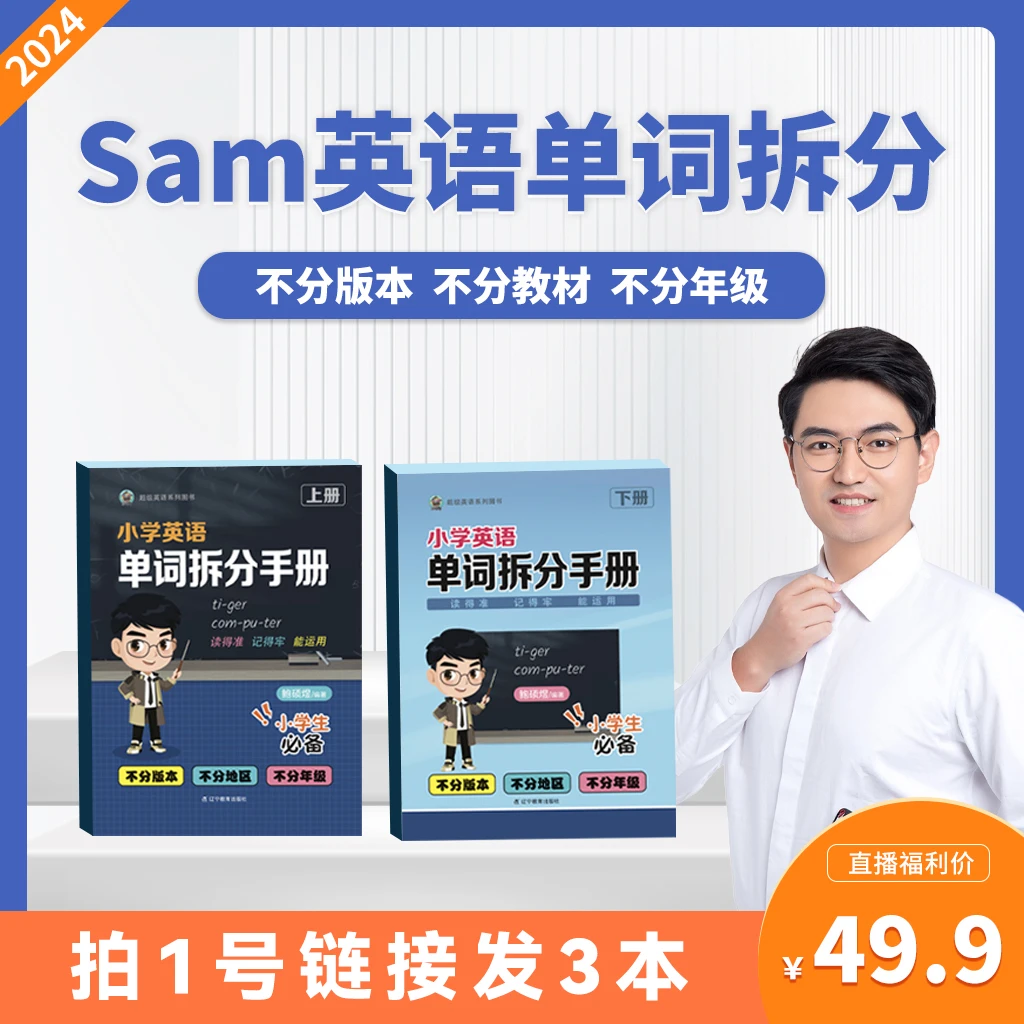 【sam单词拆分】小学英语单词拆分手册