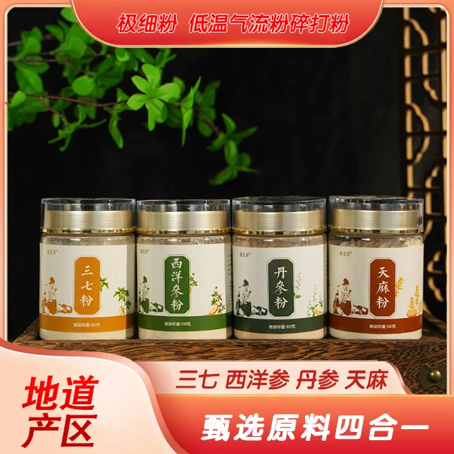 【四宝粉】西洋参三七 天麻丹参各100克发4罐粉质细腻易吸收(包邮)
