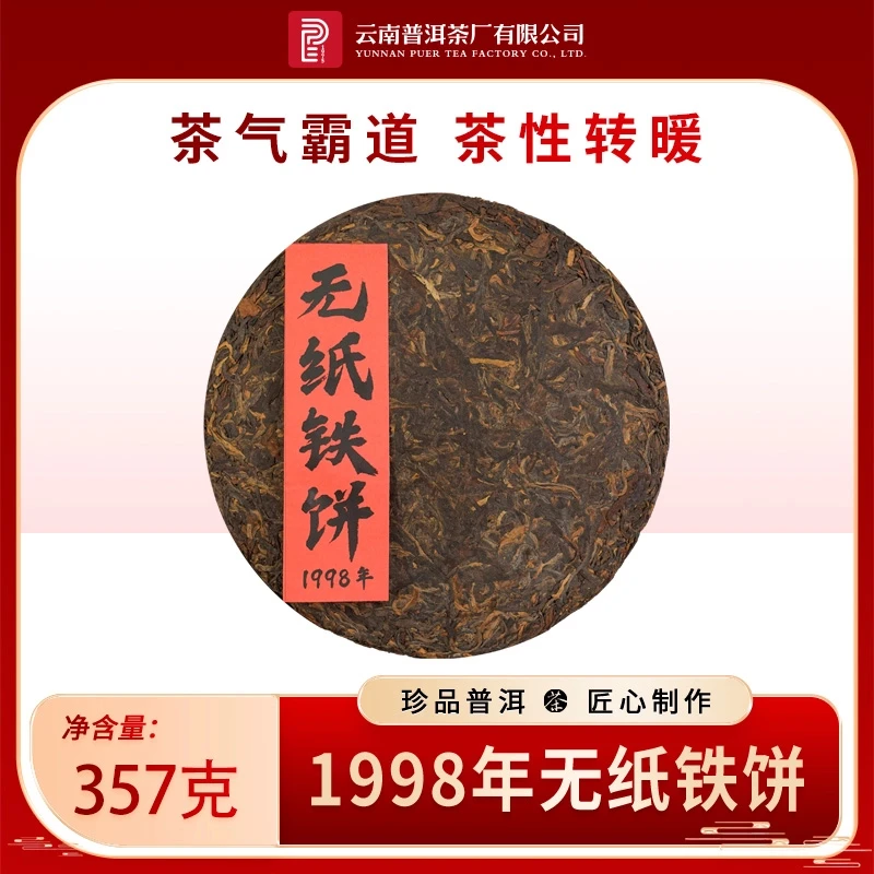 云南普洱茶厂【无纸铁饼】原料二十七年陈 酵藏生茶357g