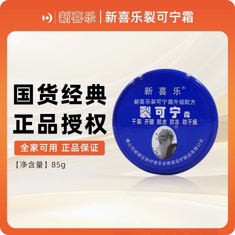 新喜乐裂可宁霜防裂膏护手霜女干裂手足脚后跟裂口修复手霜男正品