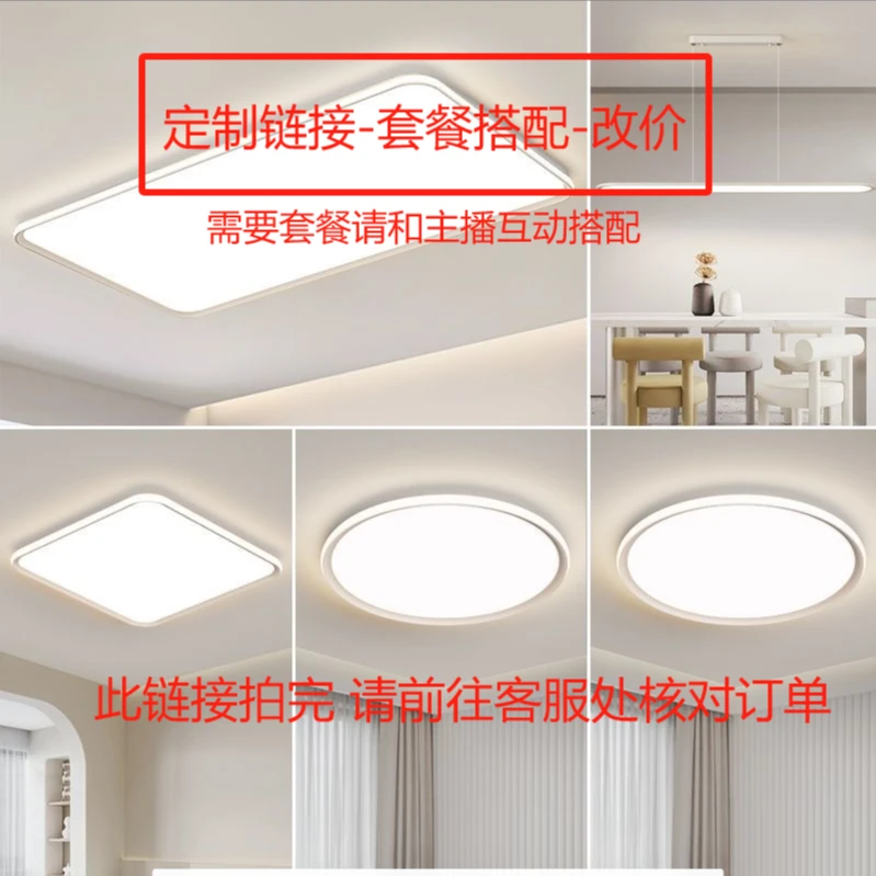 主播DIY吸顶灯/定制链接/套餐搭配/改价/补差价/补安装