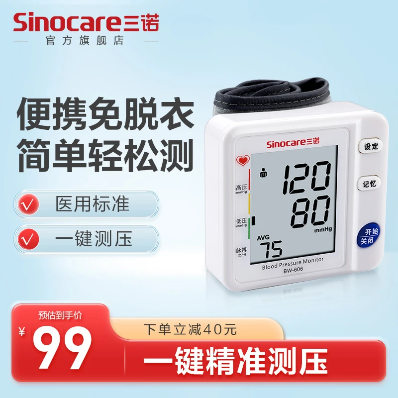 三诺诺凡BW606腕式电子血压计手腕式便携家用测血压智能语音播报