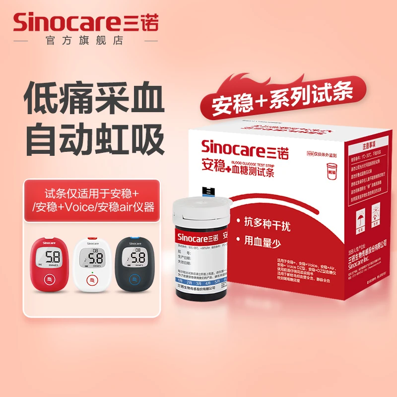 三诺专享血糖仪试条安稳+型号试条试纸血糖测量仪试纸血糖测试条