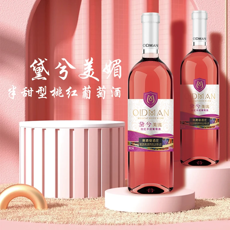 OLDMAN单瓶750ml黛兮美媚12.5度浓郁半甜型桃红葡萄酒