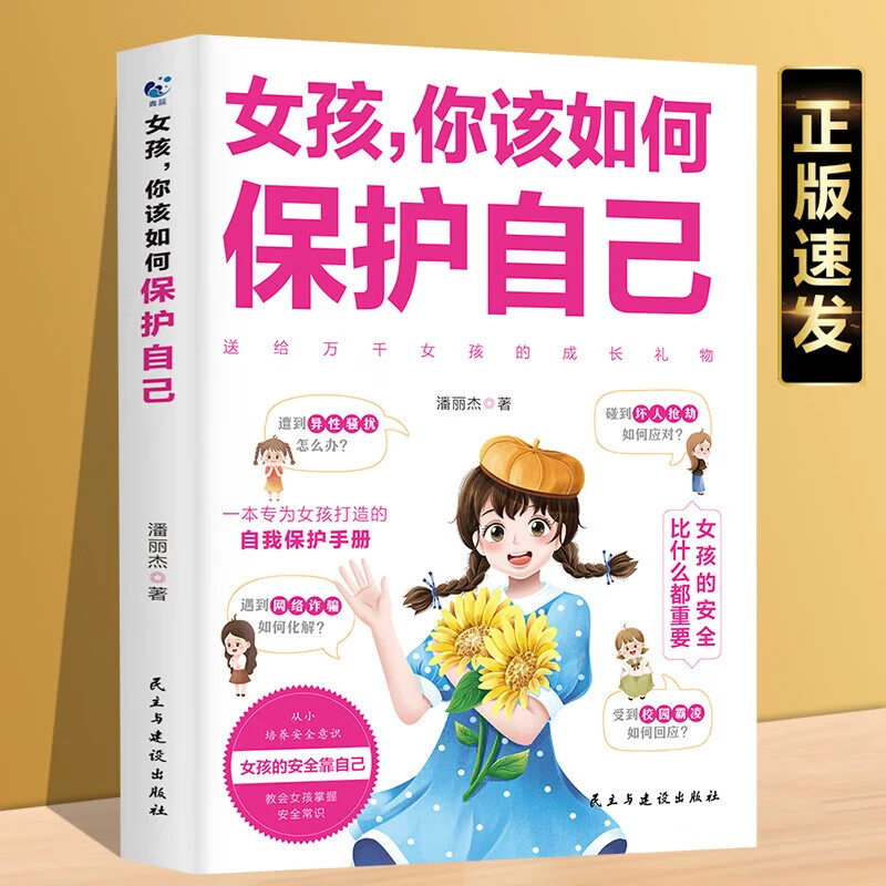 女孩，你该如何保护自己 10-16岁青春期成长女生心理学常识教育书