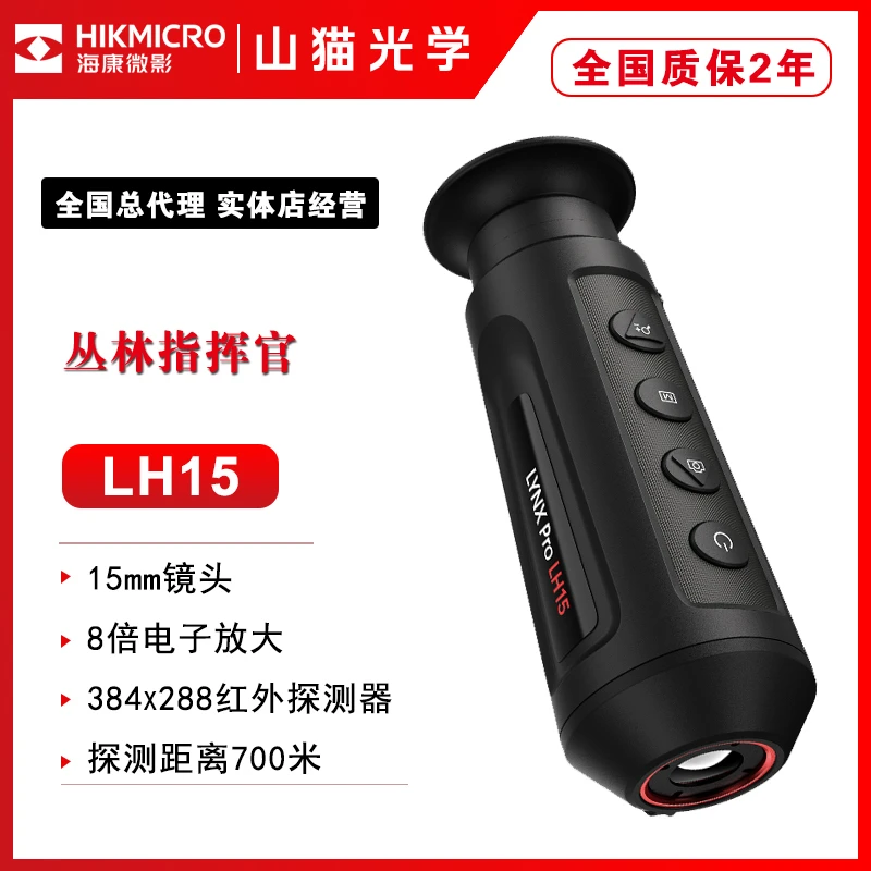 hikmicro海康微影LH15红外热成像高清夜视仪户外热搜红外望远镜
