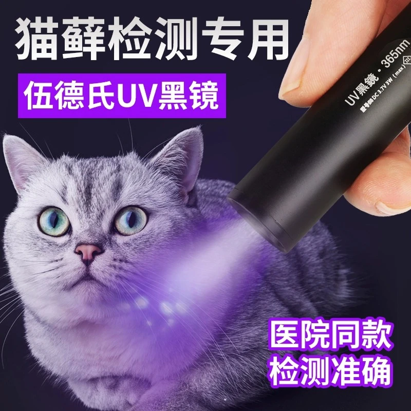 伍德氏猫癣灯专用紫外线检测猫癣灯激光逗猫棒多功能荧光剂验钞灯