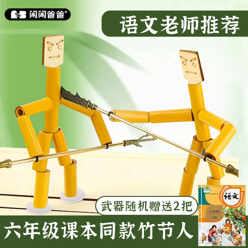 对战套装竹节人双人对战玩具拉线玩偶亲子互动课本同款