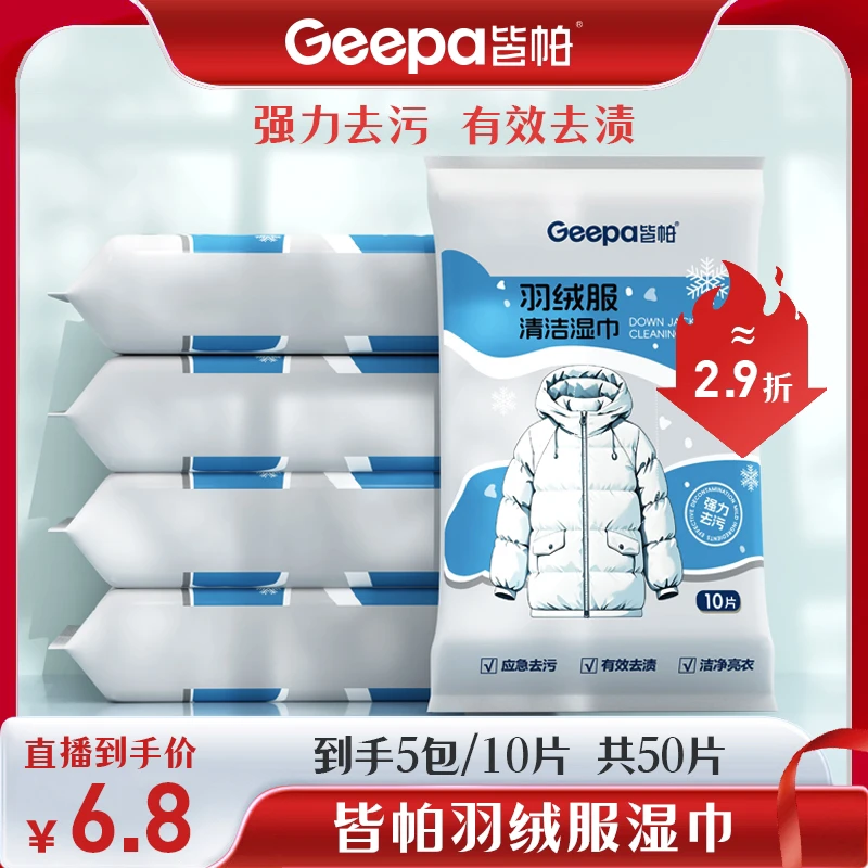 [进华专属]皆帕便携式羽绒服清洁湿巾去污无痕