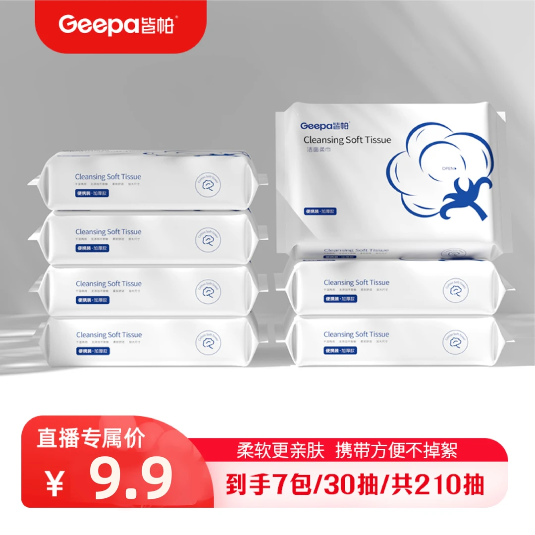 9.9元7包到手210抽皆帕便携洗脸巾柔软亲肤抽取珍珠纹洁面巾