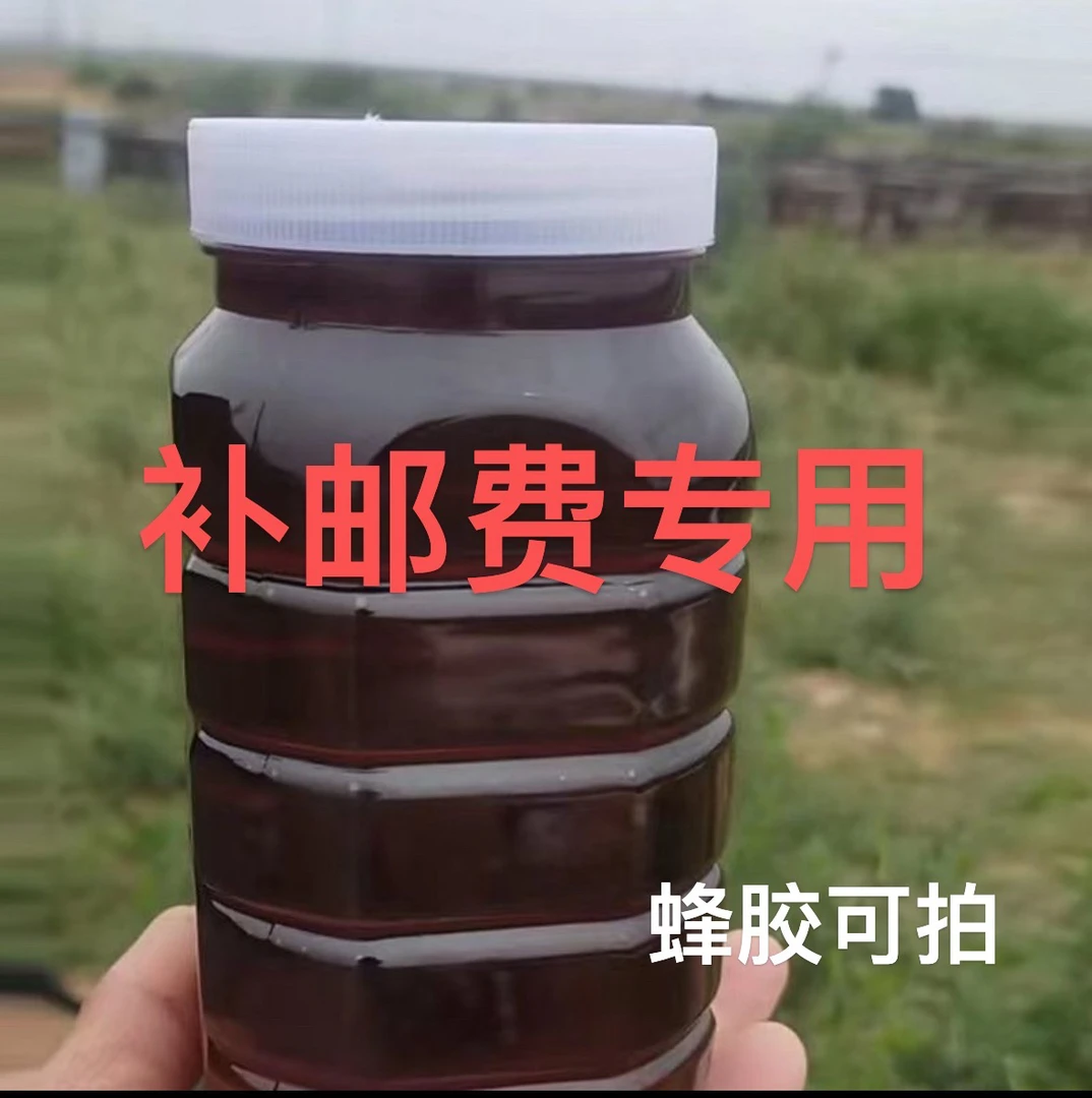 补邮费专用详情看图片蜂胶槐花蜜椴树蜜