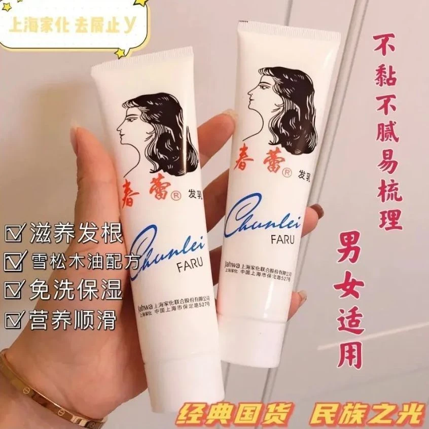 正品春蕾发乳免洗老牌70年代去屑保湿滋养滋养护发素滋润学生男女