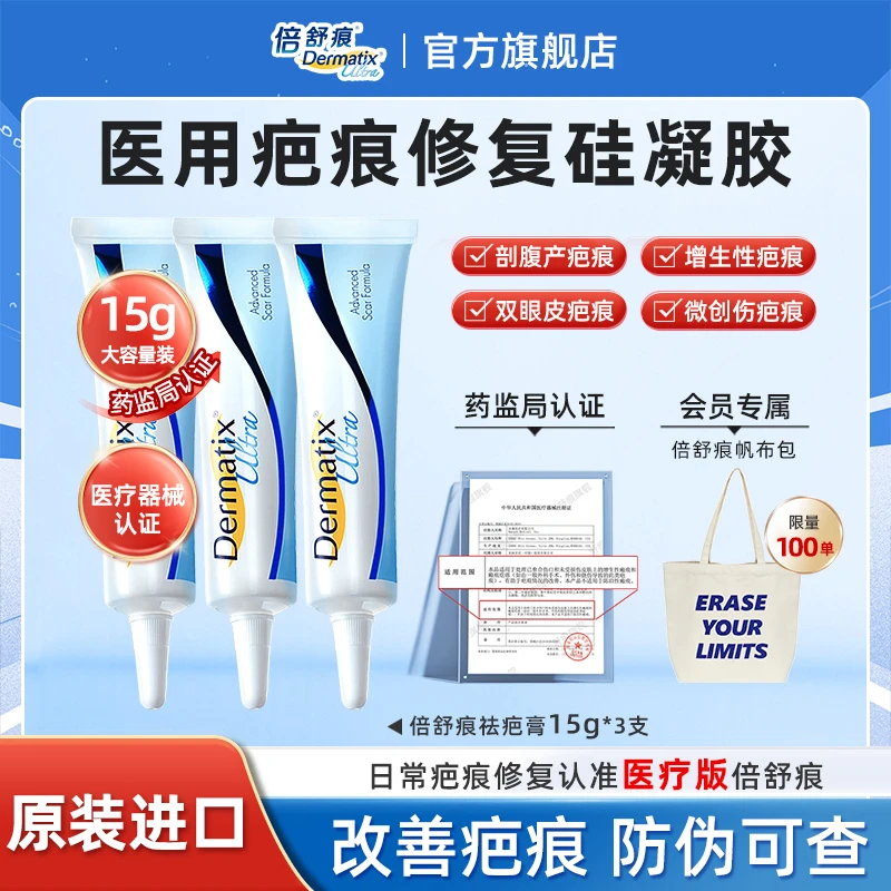 倍舒痕倍舒痕Dermatix美国进口医用硅凝胶祛疤膏15g*3淡疤增生疤痕修复膏去疤膏适用剖腹产手术医美大面积烧烫摔伤伤疤