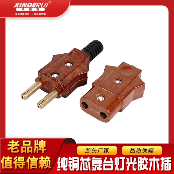 xinderui/辛德瑞全铜芯三创10A胶木插头公母对接插头电源接头硅箱