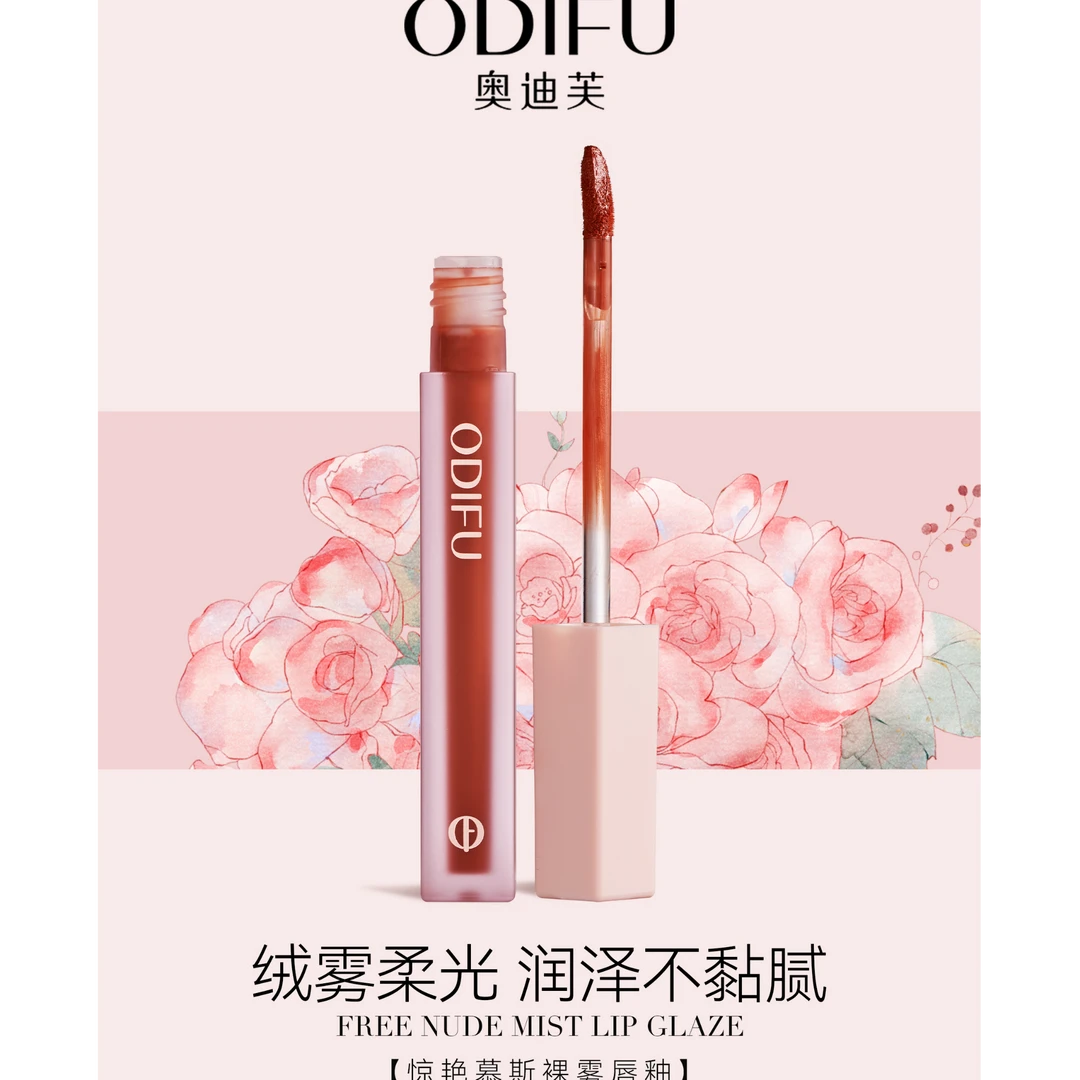 奥迪芙惊艳丝绒保湿哑光唇泥慕斯裸雾唇釉雾面轻盈